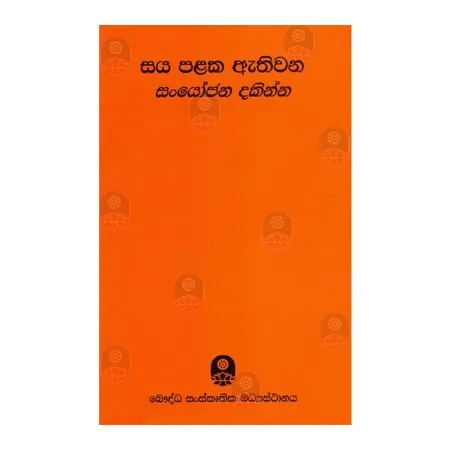 Saya Palaka Athivana Sanyojan Dakinnata | Books | BuddhistCC Online BookShop | Rs 375.00