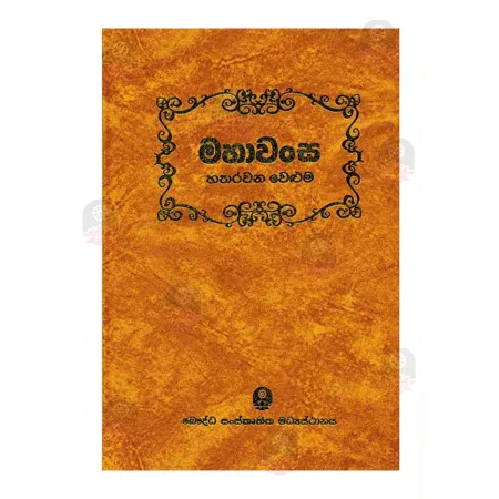 Mahawansa (Volume 04) | Books | BuddhistCC Online BookShop | Rs 1,700.00