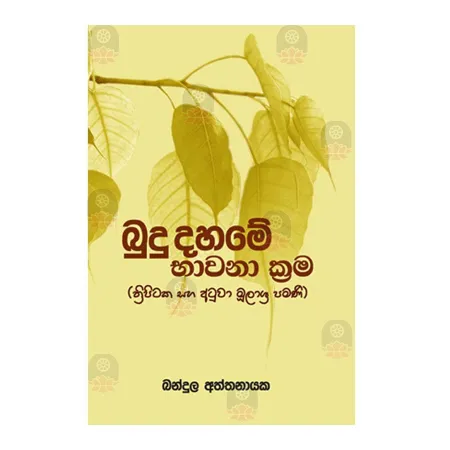 Budu Dahame Bhavana Krama