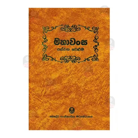 Mahawansa (Volume 05) | Books | BuddhistCC Online BookShop | Rs 1,150.00