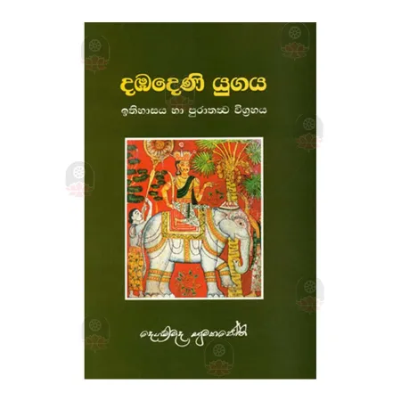 Dambadeni Yugaya | Books | BuddhistCC Online BookShop | Rs 650.00