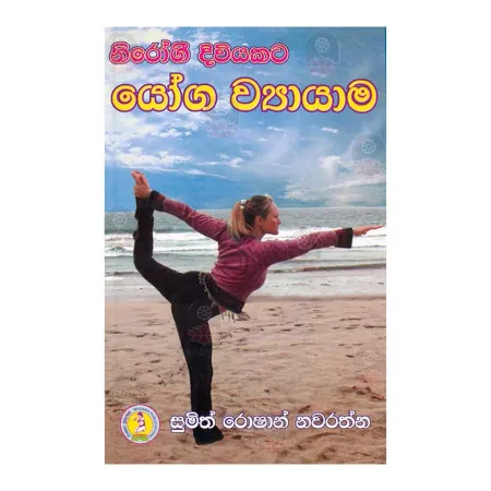 Nirogi Diviyakata Yoga Viyayama