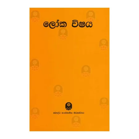 Loka Wishaya | Books | BuddhistCC Online BookShop | Rs 375.00