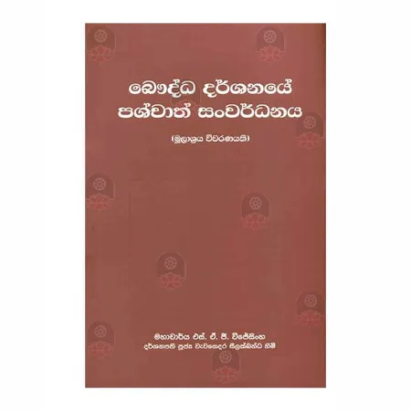 Bauddha Darshanaye Pashcath Sanvardhanaya