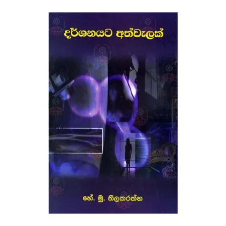 Darshanayata Athwelak