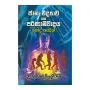 Jana Widyava Saha Parinamavadaya Bodu Asin | Books | BuddhistCC Online BookShop | Rs 430.00