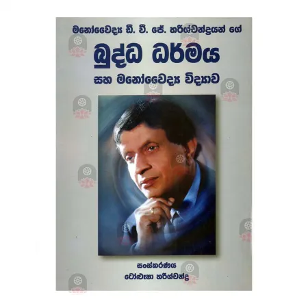 Buddha Dharmaya Saha Manovaidya Vidyawa