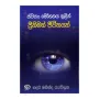 Svayan Mohanaya Thulin Prithimath Jeevithayak | Books | BuddhistCC Online BookShop | Rs 300.00