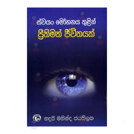 Svayan Mohanaya Thulin Prithimath Jeevithayak