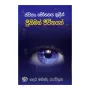 Svayan Mohanaya Thulin Prithimath Jeevithayak