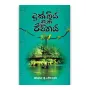 Dukbiya Nathi Jiwithaya | Books | BuddhistCC Online BookShop | Rs 280.00