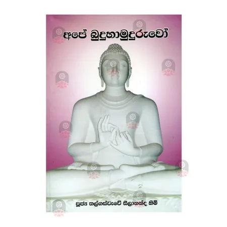 Ape Buduhamuduruwo | Books | BuddhistCC Online BookShop | Rs 600.00