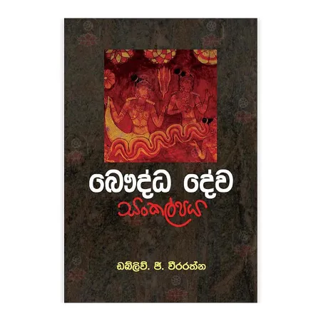 Bauddha Deva Sankalpaya | Books | BuddhistCC Online BookShop | Rs 130.00