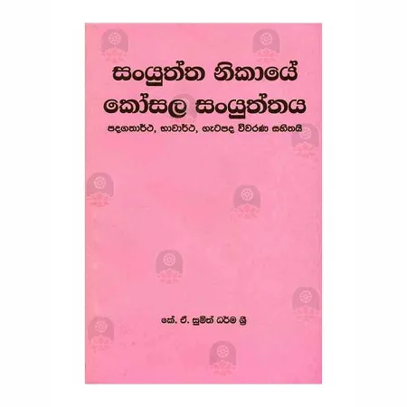 Sanyuktha Nikaye Kosala Sanyukthaya | Books | BuddhistCC Online BookShop | Rs 220.00