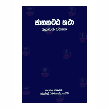 Jathakatthakatha - Kulavaka Wargaya