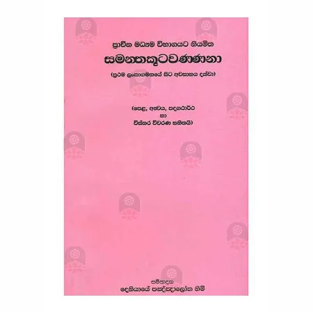 Samanthakutawannana | Books | BuddhistCC Online BookShop | Rs 335.00