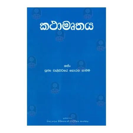 Kathamurthaya | Books | BuddhistCC Online BookShop | Rs 135.00