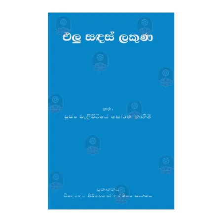 Ellu Sandas Lakuna