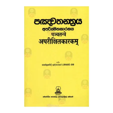Panchathanthraya Aparikshithakarakaya | Books | BuddhistCC Online BookShop | Rs 340.00