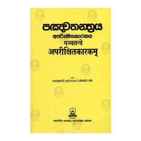 Panchathanthraya Aparikshithakarakaya