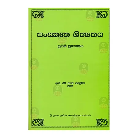 Sanskrutha Shikshakaya Prathama Pusthakaya | Books | BuddhistCC Online BookShop | Rs 450.00