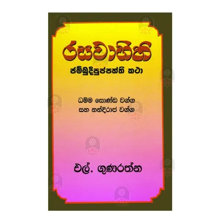Rasavahini Jambudeepuppaththi Katha