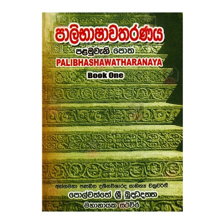 Palibhashawatharanaya 1 Potha