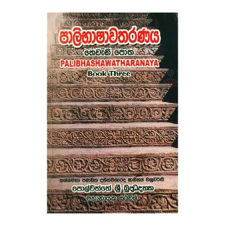 Palibhashawatharanaya 3 Potha | Books | BuddhistCC Online BookShop | Rs 400.00