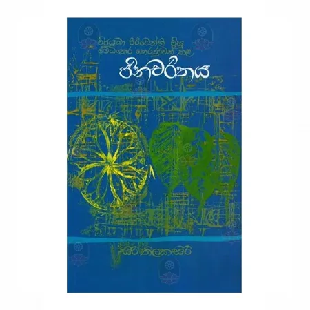 Jina Charithaya - Medhankara Theranuwan Kala