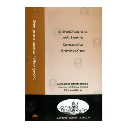 Namashta Shathakaya Nawarathnaya Wyasakaraya Hithopadeshaya | Books | BuddhistCC Online BookShop | Rs 220.00