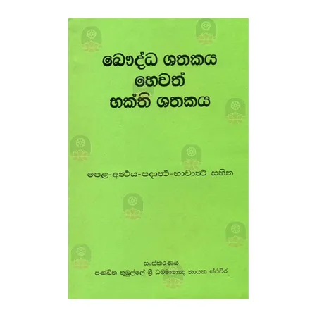 Bauddha Shathakaya Hewath Bhakthi Shathakaya | Books | BuddhistCC Online BookShop | Rs 160.00