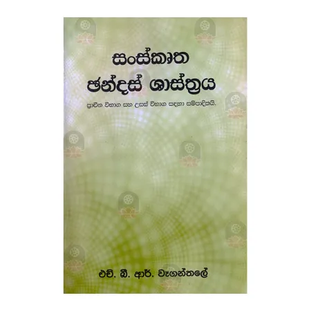 Sanskrutha Chandas Shasthraya | Books | BuddhistCC Online BookShop | Rs 250.00