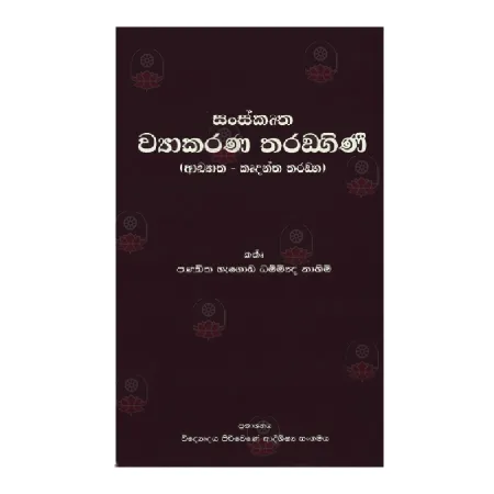 Sanskrutha Vyakarana Taranghinee (Aakyatha Krudantha Tharadga)