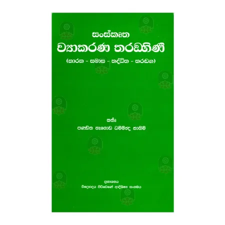 Sanskrutha Vyakarana Tharangini - (Karaka - Samasa - Thaddhitha - Tharanga