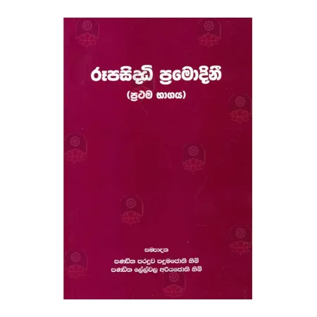 Rupasiddhi Pramodini (Prathama Bhagaya) | Books | BuddhistCC Online BookShop | Rs 260.00