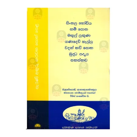 Sinhala Hodiya Nam Potha Magul Lakuna Ganadevi Hella Wadan Kavi Potha Buddha Padya Sakaskada | Books | BuddhistCC Online BookShop | Rs 360.00