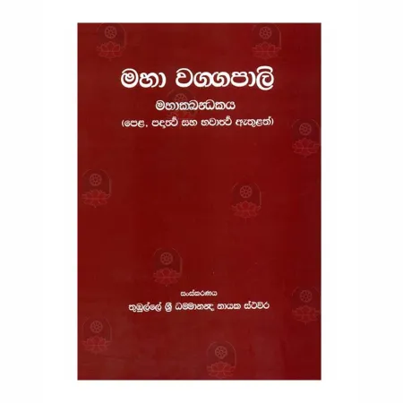 Mahawagga pali - Mahakkandha