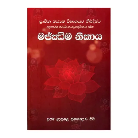 Majjhimanikaya - Padagathartha ghavartha Ha Gatapadhavivarana Sahitha