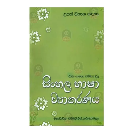 Sinhala Bhasha Vyakarana | Books | BuddhistCC Online BookShop | Rs 1,000.00