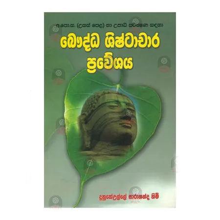 Bauddha Shishtachara Praweshaya | Books | BuddhistCC Online BookShop | Rs 250.00