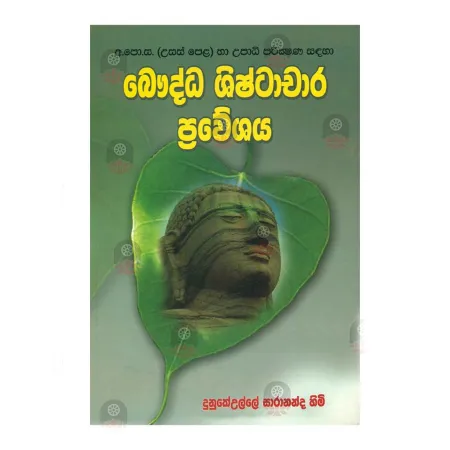 Bauddha Shishtachara Praweshaya