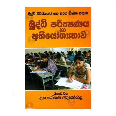 Buddhi Parikshanaya Ha Abhiyogathava