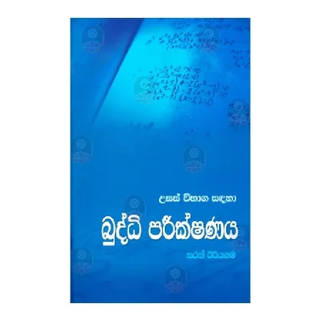 Buddhi Parikshanaya | Books | BuddhistCC Online BookShop | Rs 210.00