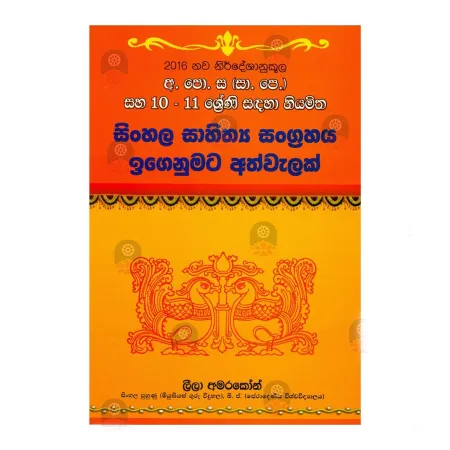 Sinhala Sahithya Sangrahaya Igenumata Athwelak | Books | BuddhistCC Online BookShop | Rs 370.00