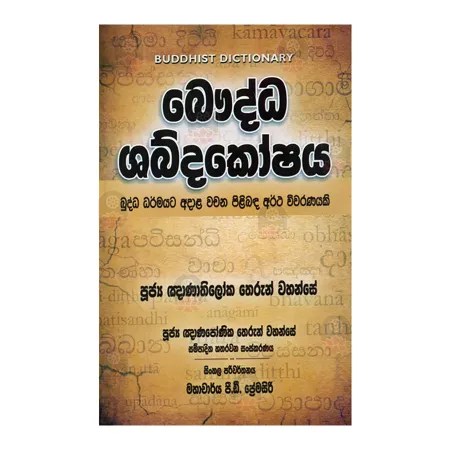 Bauddha Shabdakoshaya | Books | BuddhistCC Online BookShop | Rs 1,750.00