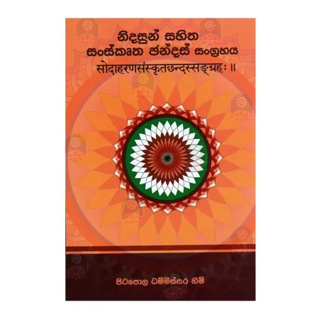 Nidasun Sahitha Sanskrutha Chandas Sangrahaya 135