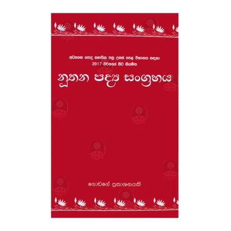 Nuthana Padhya Sangrahaya (2017 To A/L)