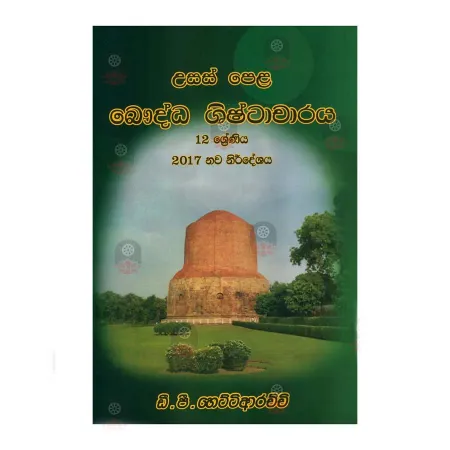 Usas Pela Bauddha Shishtacharaya 12Ha Shreniya 2017
