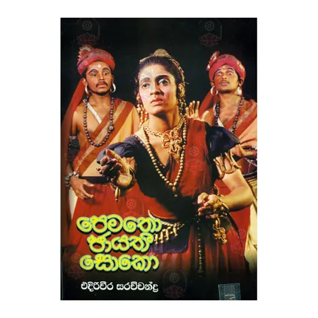 Pematho Jayathi Soko | Books | BuddhistCC Online BookShop | Rs 200.00