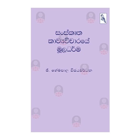 Sanskrutha Kavyavicharaye Muladarma